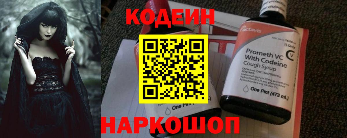 Codein напиток Lean (лин)  Кодеин Purple Drank  Конаково  Вход с VPN 